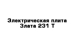 Электрическая плита Злата 231 Т